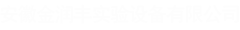 安徽金潤豐實驗設備有限公司